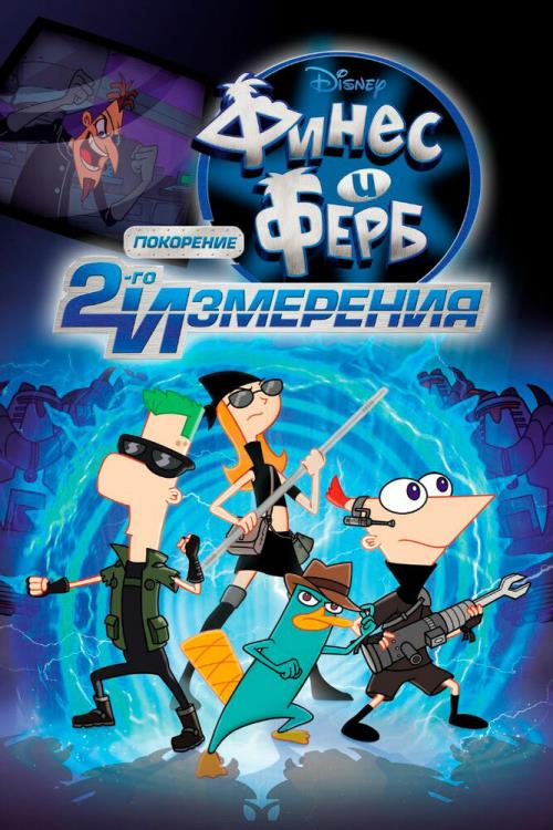 Phineas and Ferb the Movie: Across the 2nd Dimension (2011)