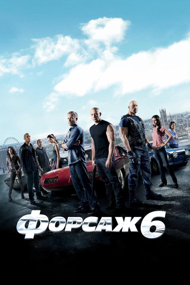 Furious 6 (2013)