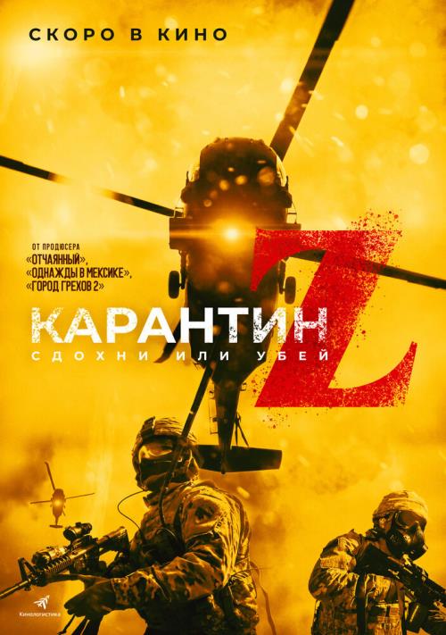 Карантин Z (2018)