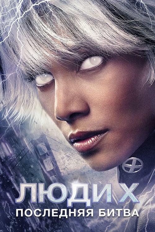 Люди Икс: Последняя битва (2006)