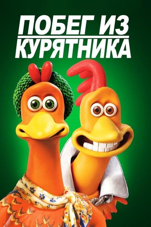 Chicken Run (2000)