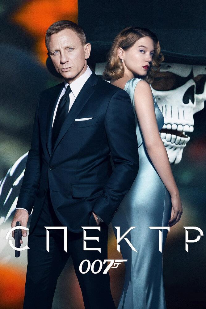 Spectre (2015)