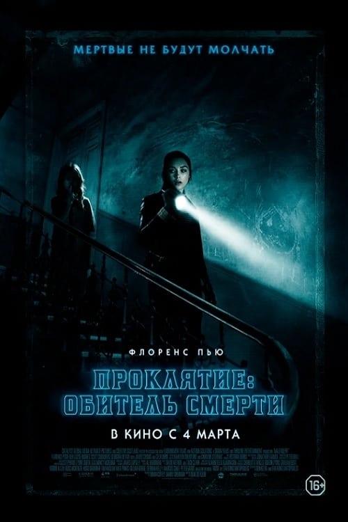 Проклятие: Обитель смерти (2018)