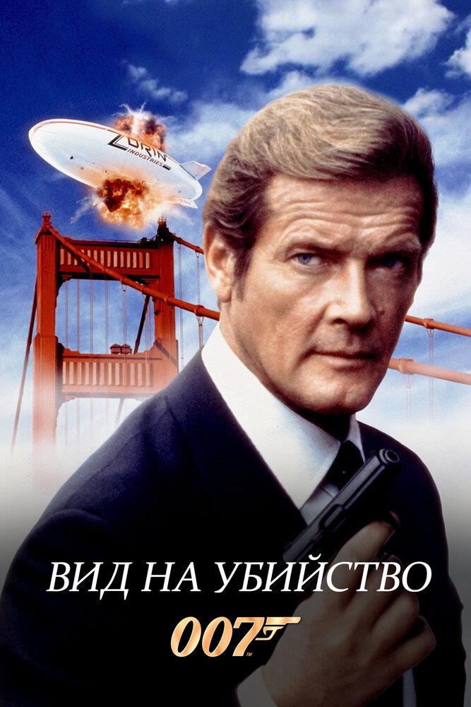 A View to a Kill (1985)