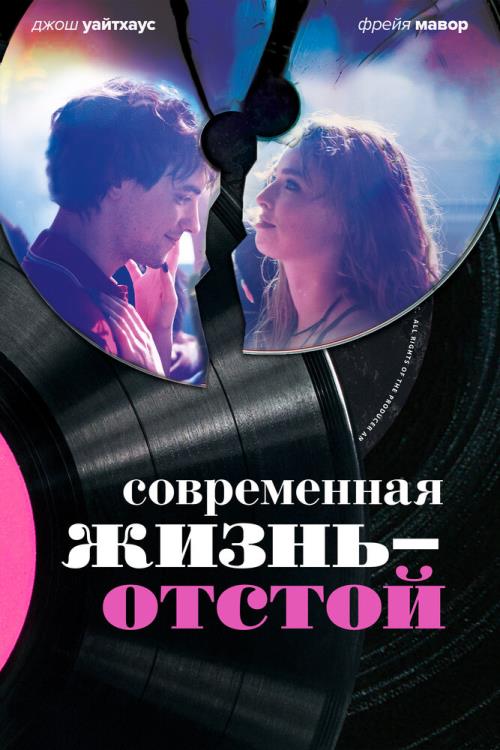 Современная жизнь – отстой (2017)