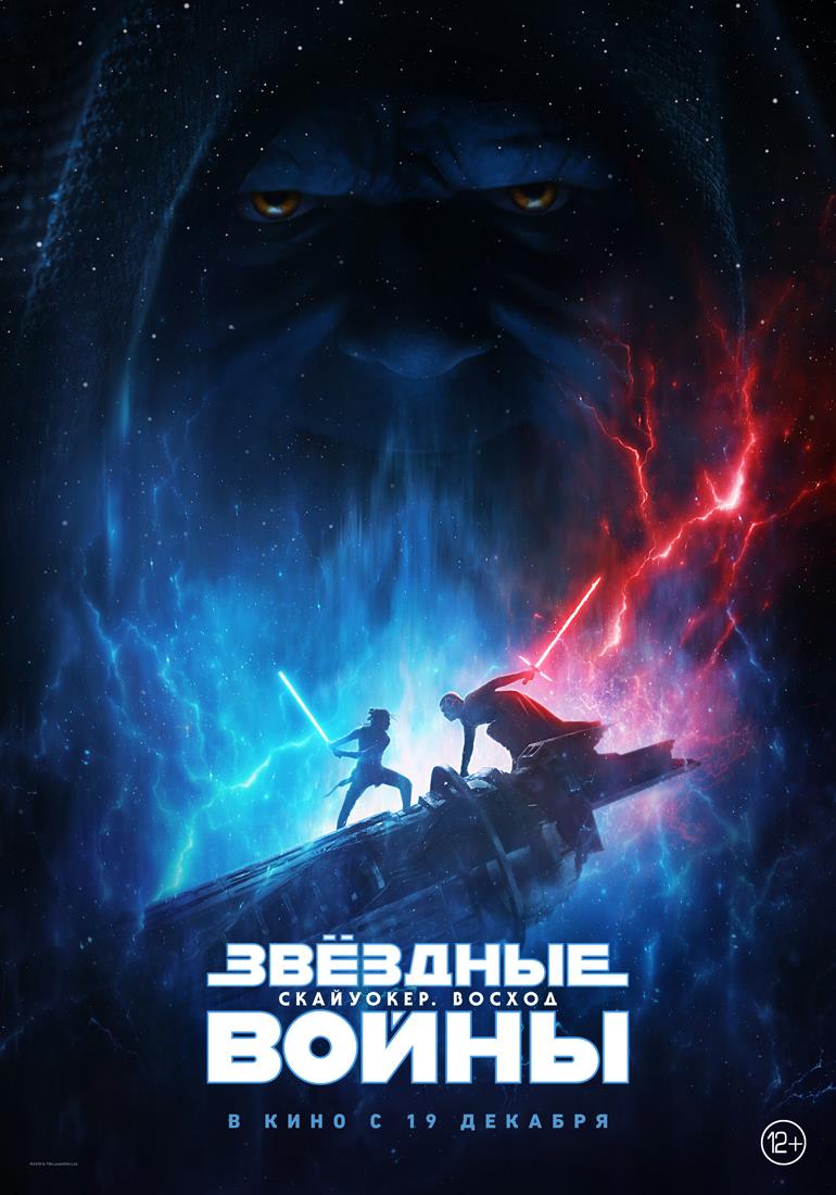 Звёздные войны: Скайуокер. Восход (2019)