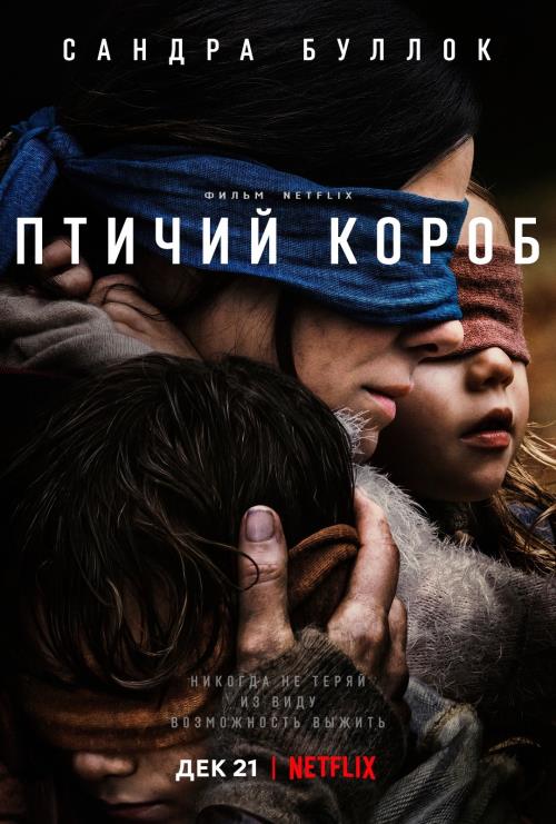 Птичий короб (2018)