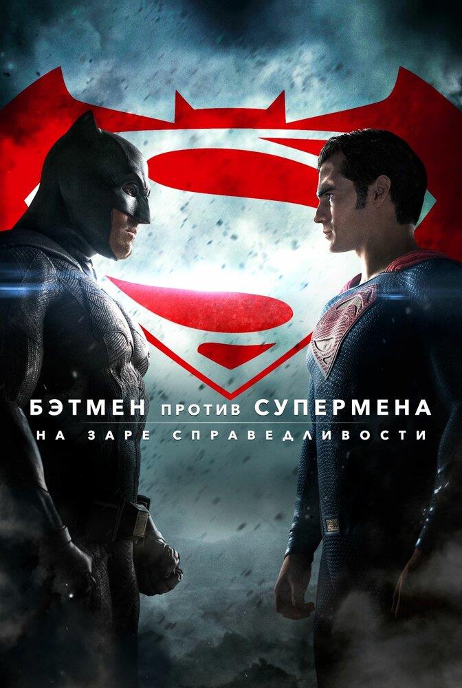 Batman v Superman: Dawn of Justice (2016)