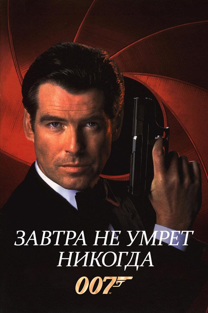 Tomorrow Never Dies (1997)