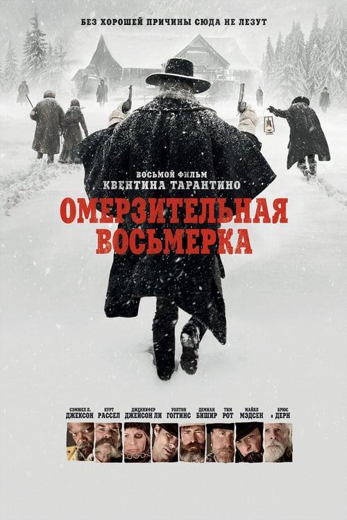 Омерзительная восьмёрка (2015)