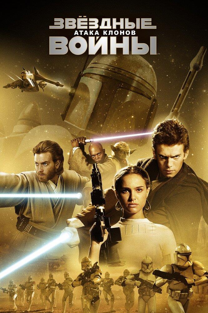 Star Wars: Episode II - Attack of the Clones