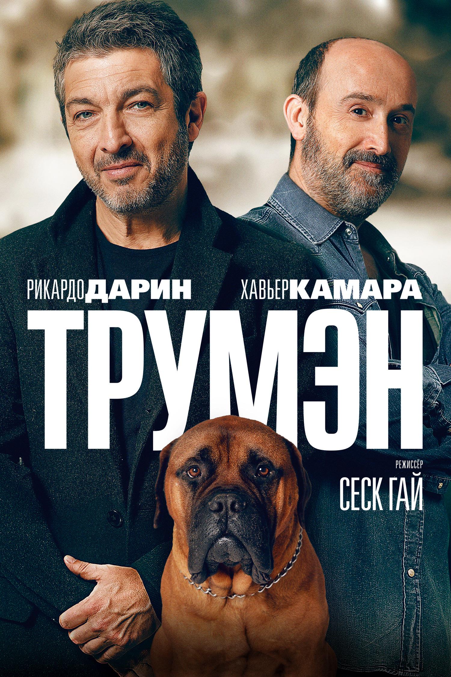 Трумэн (2015)