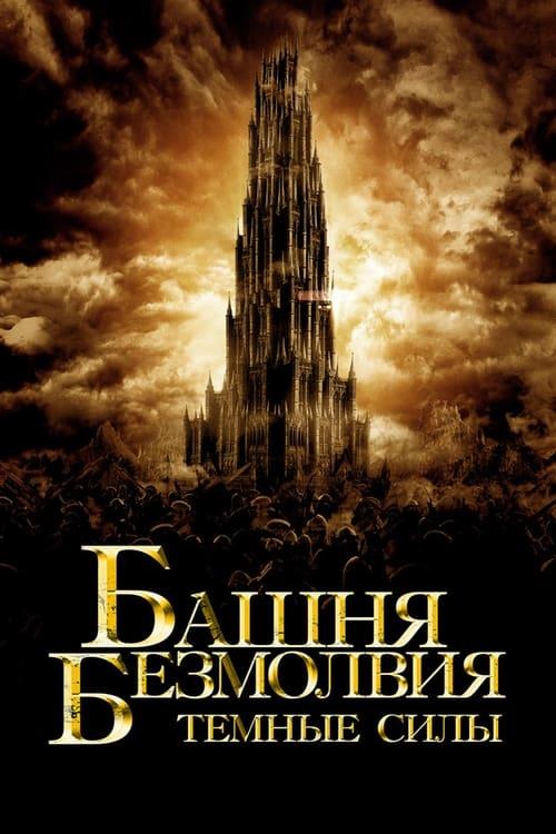 Башня Безмолвия. Темные силы  (2019)