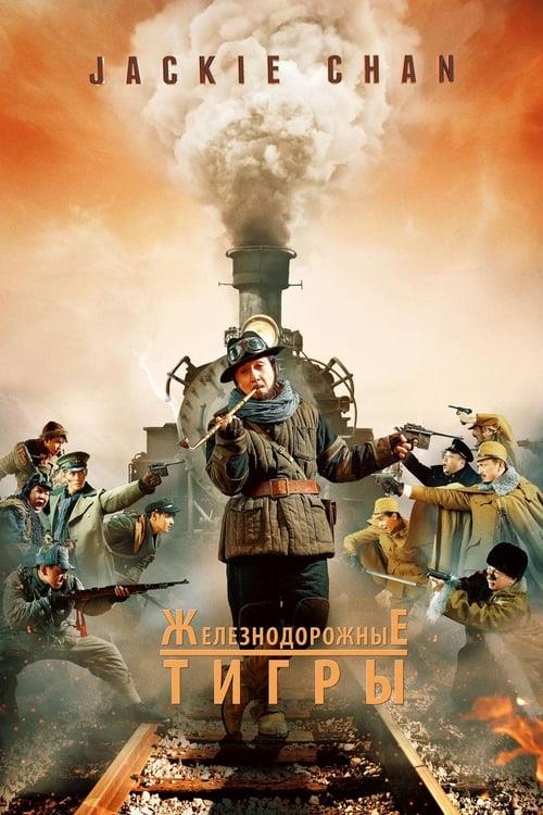 Железнодорожные тигры (2016)