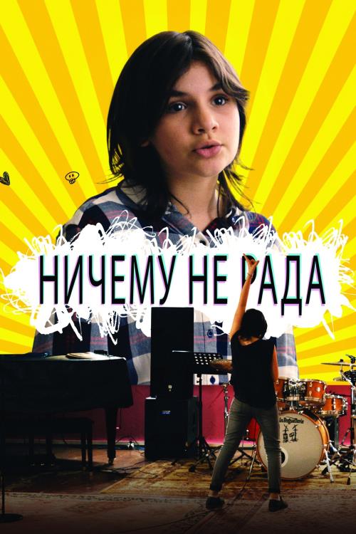 Ничему не рада (2016)