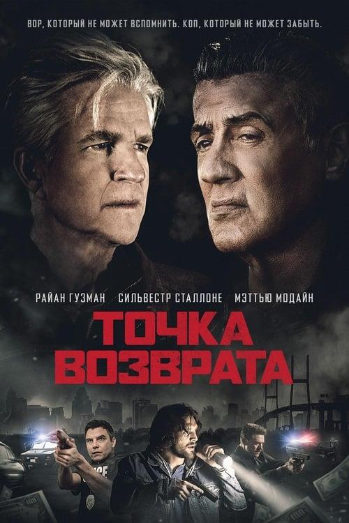 Точка возврата (2018)