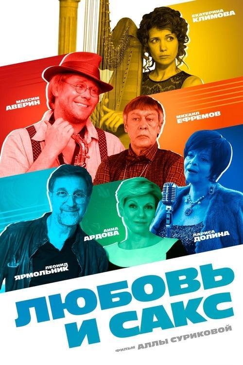 Любовь и сакс (2017)