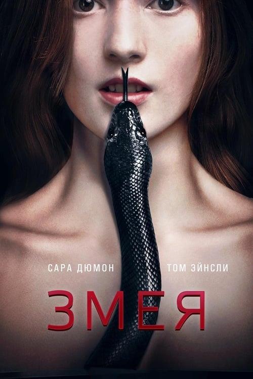 Змея (2017)